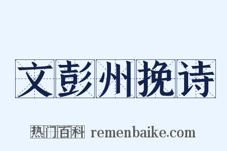 文彭州挽诗是什么意思的图片